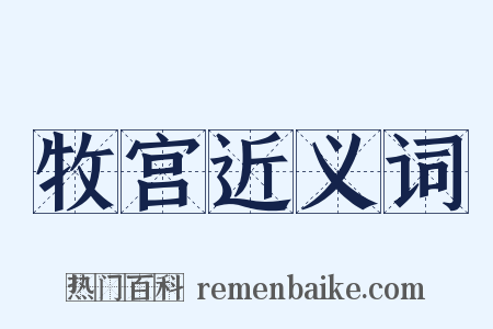 牧宫近义词是什么意思的图片